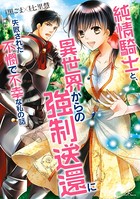 純情騎士と、異世界からの強●送還に失敗された不憫で不幸な私の話 b074bktcn01123のパッケージ画像