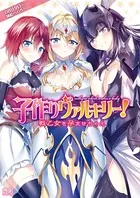 子作りヴァルキリー！ 戦乙女を孕ませちゃえ
