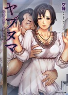 ヤブヌマ 侵食されゆく妻の蜜肌