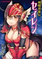 剣姫英雄伝セイレン