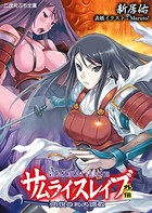 サムライスレイブ外伝 肉悦の牝犬調教 b074bktcn01192のパッケージ画像