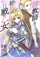 調教師と初恋の戦乙女