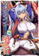 ダンジョン暮らしの元勇者 b074bktcn01196のパッケージ画像 ダンジョン暮らしの元勇者 b074bktcn01196のパッケージ画像