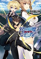 異世界魔王の後継者(サクセサー) b074bktcn01223のパッケージ画像 異世界魔王の後継者(サクセサー) b074bktcn01223のパッケージ画像