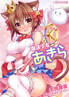 魔法少女あきら b074bktcn01243のパッケージ画像 魔法少女あきら b074bktcn01243のパッケージ画像