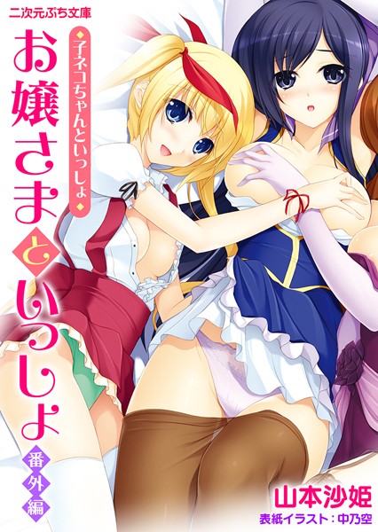 お嬢さまといっしょ 麗華とミリアとママいいとこどり のパッケージ画像