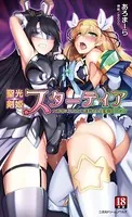 聖光剣姫スターティア