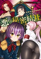 悪の秘密結社コンサルタント 〜鬼丸悪為のシゴト〜 b074bktcn01299のパッケージ画像