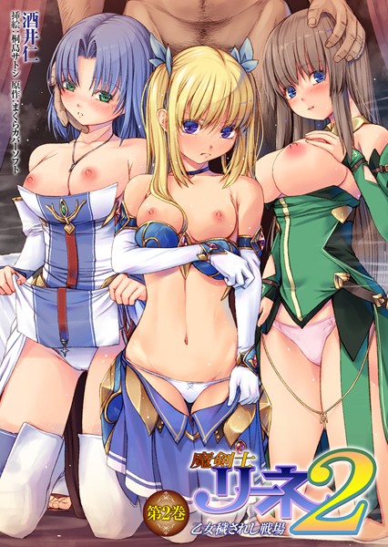 酒井仁❤魔剣士リーネ2 乙女穢されし戦場 第2巻｜-アナル