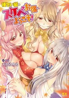 種乞い狐のスケベなお宿へようこそ！