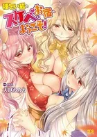 種乞い狐のスケベなお宿へようこそ！