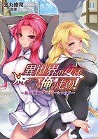 異世界の女は俺のもの! 〜最強無敵マスター☆ロッド〜 b074bktcn01320のパッケージ画像