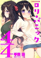 ロリ・パニック4/4 b074bktcn01374のパッケージ画像