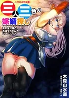 三人三色の嫁婿探し 貧乏女社長とおぼっちゃんとヴァンパイア