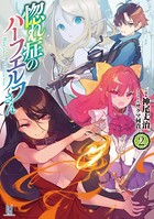 惚れ症のハーフエルフさん b074bktcn01383のパッケージ画像