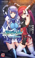 超昂神騎エクシール 〜双翼、魔悦調教〜 b074bktcn01390のパッケージ画像 超昂神騎エクシール 〜双翼、魔悦調教〜 b074bktcn01390のパッケージ画像