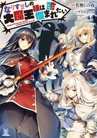 なりすましの大魔王様は憎まれたい b074bktcn01393のパッケージ画像 なりすましの大魔王様は憎まれたい b074bktcn01393のパッケージ画像