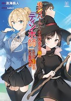 勇者パーティから追い出された俺は「ティンポ師」として生きることになった b074bktcn01404のパッケージ画像 勇者パーティから追い出された俺は「ティンポ師」として生きることになった b074bktcn01404のパッケージ画像