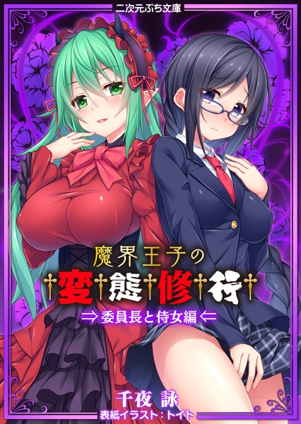 魔界王子の変態修行