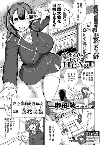 集めて!!皆んなのHEART(単話)