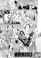 被検体0013（単話）
