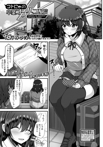 コトにゃの卒業オフパコ配信