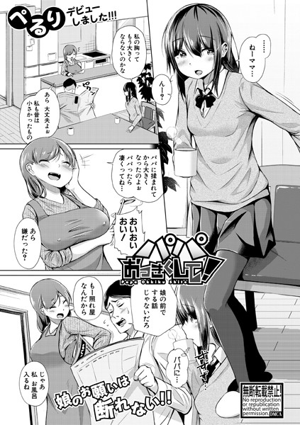 巨乳エロ漫画 パパおっきくして!(単話)