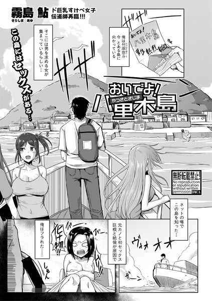 おいでよ!八里木島(単話) おいでよ!八里木島(単話)