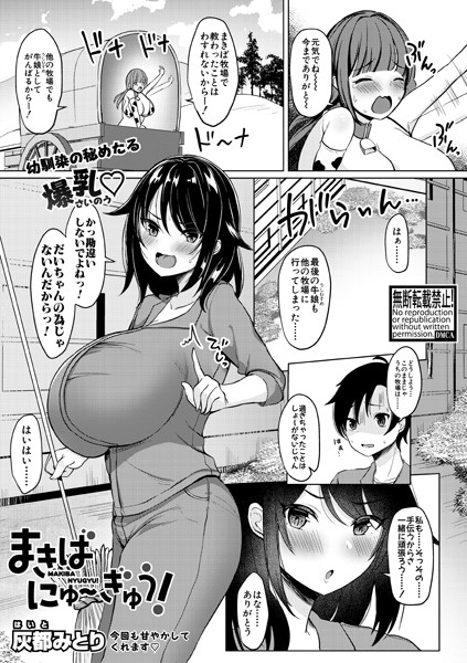 まきばにゅ?ぎゅう!(単話) まきばにゅ?ぎゅう!(単話)