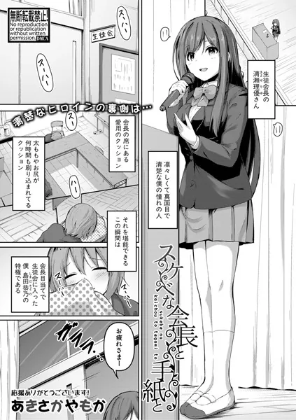 スケベな会長と手紙と