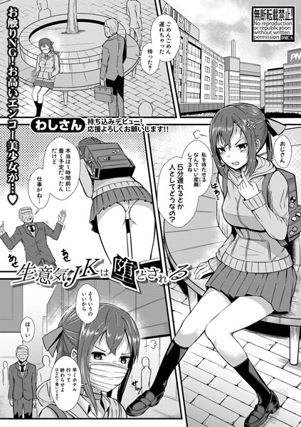 生意気JKは堕とされる
