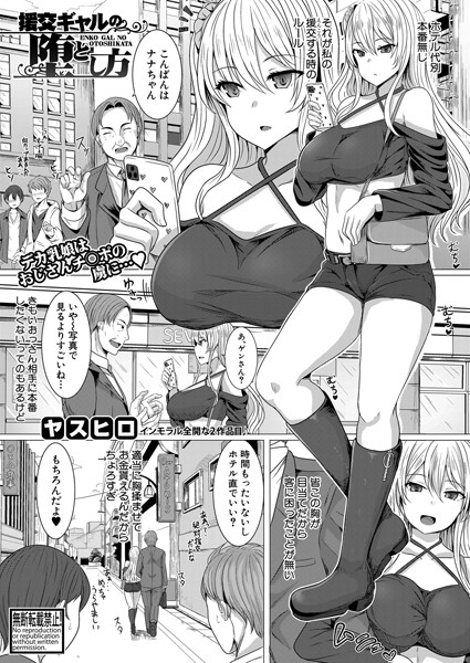 援交ギャルの堕とし方（単話）