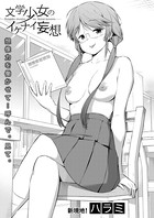 文学少女のイケナイ妄想（単話）