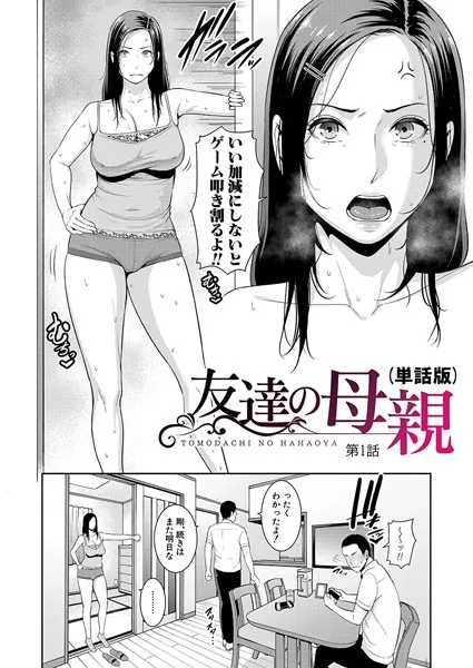 人妻・主婦エロ漫画おすすめランキング100｜友達の母親（単話版）【第1話】