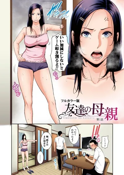 人妻・主婦エロ漫画おすすめランキング100｜友達の母親（フルカラー単話版）【第1話】