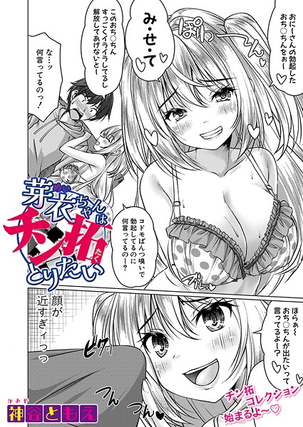 芽衣ちゃんはチン拓とりたい（単話）