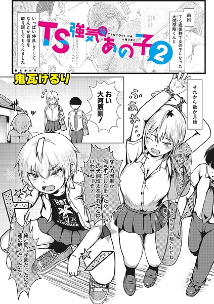 TS 強気なあの子（単話）