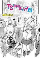 TS 強気なあの子(単話)