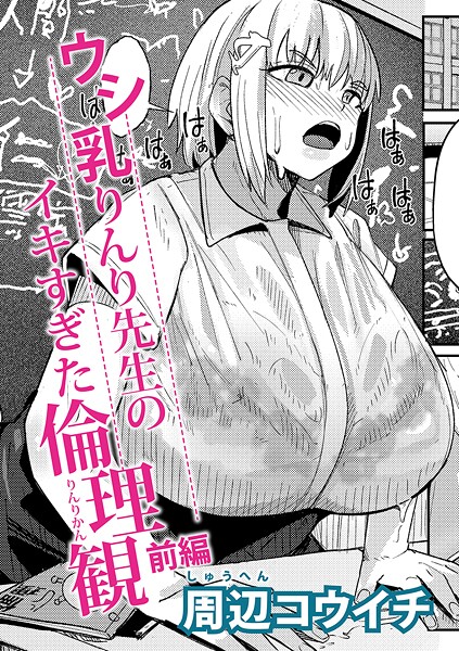 ウシ乳りんり先生のイキすぎた倫理観【前編】