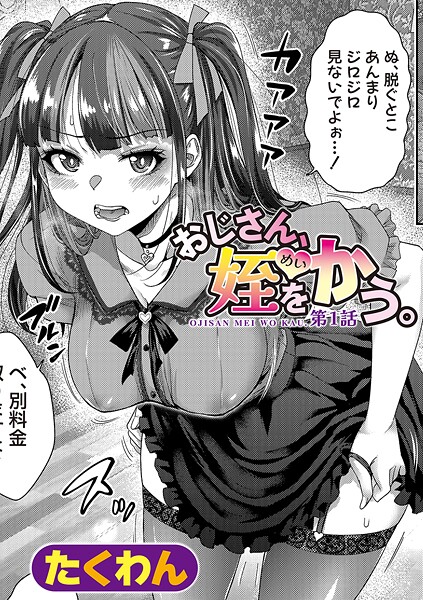 おじさん、姪をかう。（単話）