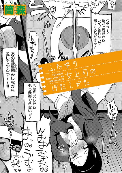 ふたなり女上司のほだしかた（単話）