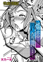 嬬恋奇譚【後編2】