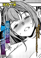 嬬恋奇譚（単話）