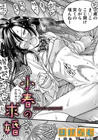 小春の求婚（単話）