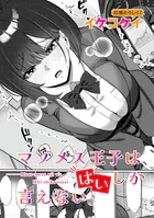 マゾメス王子は、はいしか言えない（単話）