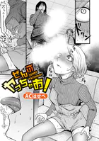 ぜんぶヤっちゃお！