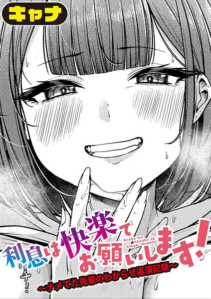 利息は快楽でお願いします！〜ナメてた先輩のわからせ返済記録〜