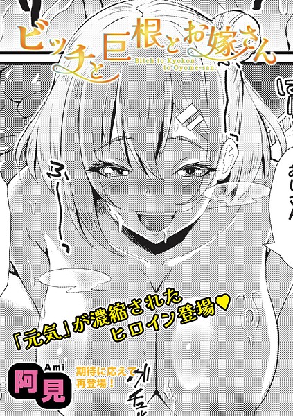 ビッチと巨根とお嫁さん