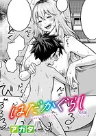 はだかぐらし（単話）