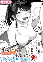 性的絶頂をおしえて！〜性知識ゼロのJK妹とSEX個別授業〜